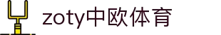 zoty中欧体育官方版-zoty中欧体育2025最新版